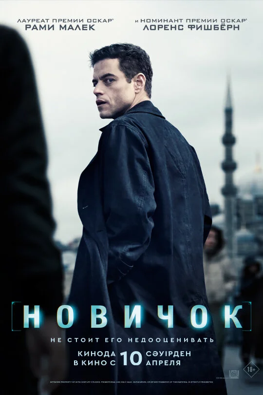 Новичок постер